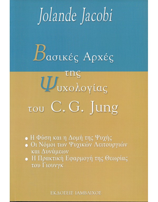 Βασικές Αρχές της Ψυχολογίας του C.G. Jung