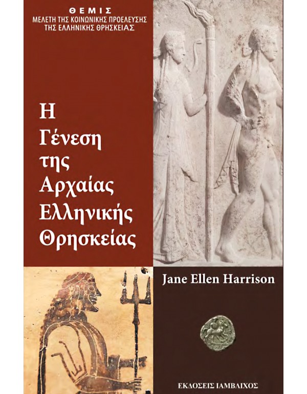 Η Γένεση της Αρχαίας Ελληνικής Θρησκείας