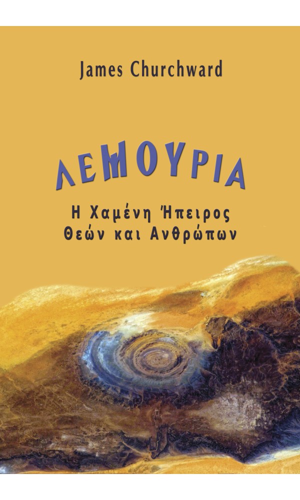 Λεμουρία: Η Χαμένη Ήπειρος