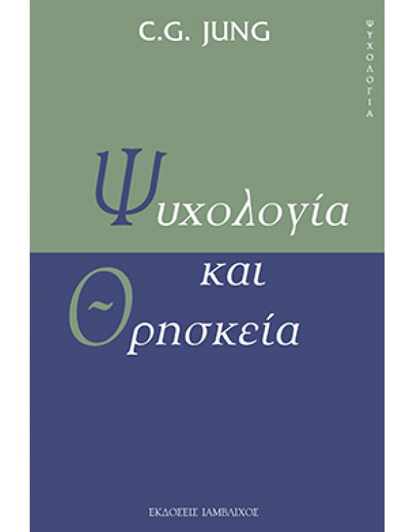 Ψυχολογία και Θρησκεία Ψυχολογία και Θρησκεία